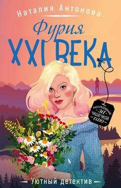 Обложка книги «Фурия XXI века» — Наталия Антонова