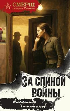 Обложка книги «За спиной войны» — Александр Тамоников