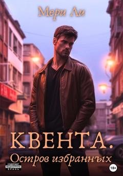 Обложка книги «Квента. Остров Избранных» — Мери Ли