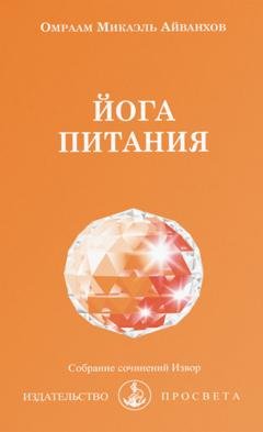 Обложка книги «Йога питания» — О.М. Айванхов