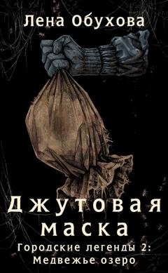 Обложка книги «Джутовая маска» — Лена Обухова