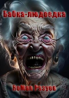 Обложка книги «Бабка-людоедка» — RoMan Разуев