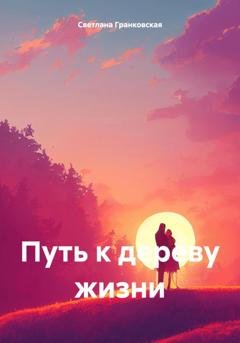 Обложка книги «Путь к дереву жизни» — Светлана Гранковская
