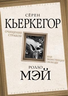 Обложка книги «Очищение страхом или Экзистенция свободы» — Сёрен Кьеркегор