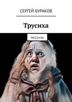 Обложка книги «Трусиха. Рассказы» — Сергей Бураков