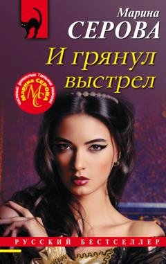 Обложка книги «И грянул выстрел» — Марина Серова