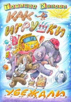 Обложка книги «Как игрушки убежали» — Татьяна Коваль