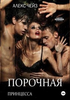Обложка книги «Порочная принцесса» — Алекс Чейз