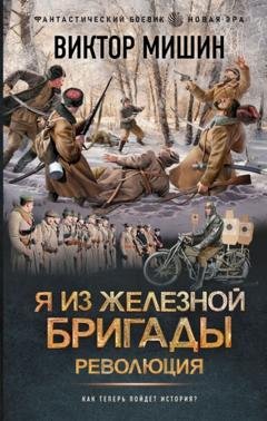 Обложка книги «Я из Железной бригады. Революция» — Виктор Мишин