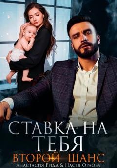 Обложка книги «Ставка на тебя. Второй шанс» — Настя Орлова