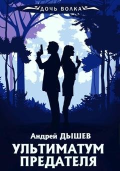 Обложка книги «Ультиматум предателя» — Андрей Дышев