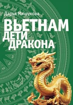 Обложка книги «Вьетнам. Дети дракона» — Дарья Дмитриевна Мишукова