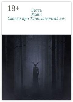Обложка книги «Сказка про таинственный лес» — Ветта Манн
