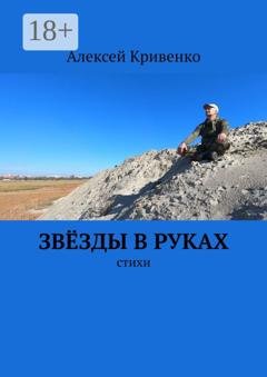 Обложка книги «Звёзды в руках. Стихи» — Алексей Кривенко