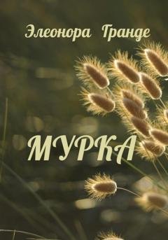 Обложка книги «Мурка» — Элеонора Гранде