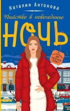 Обложка книги «Убийство в новогоднюю ночь» — Наталия Антонова