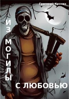 Обложка книги «Из могилы с любовью» — Григорий Андреевич Кроних