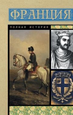 Обложка книги «Франция. Полная история» — Серж Нонте