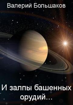 Обложка книги «И залпы башенных орудий…» — Валерий Петрович Большаков