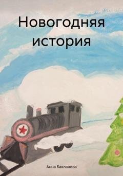 Обложка книги «Новогодняя история» — Анна Бакланова