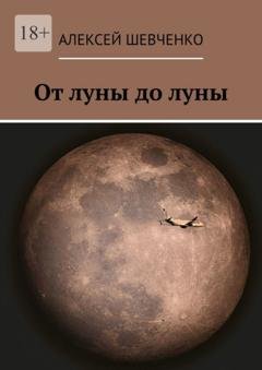 Обложка книги «От луны до луны» — Алексей Шевченко