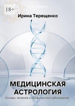Обложка книги «Медицинская астрология. Основы лечения и профилактики заболеваний» — Ирина Терещенко