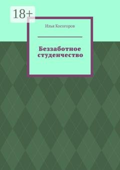 Обложка книги «Беззаботное студенчество» — Илья Косогоров