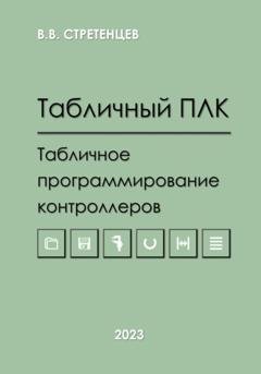 Обложка книги «Табличный ПЛК.Табличное программирование контроллеров» — Стретенцев Васильевич Владимир