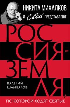 Обложка книги «Россия – земля, по которой ходят святые» — Валерий Шамбаров