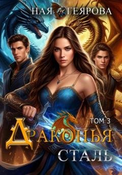 Обложка книги ««Драконья сталь» том 3» — Ная Геярова