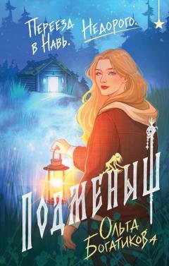 Обложка книги «Подменыш» — Ольга Богатикова