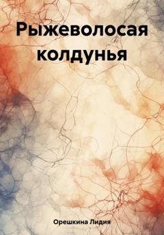 Обложка книги «Рыжеволосая колдунья» — Лидия Анатольевна Орешкина