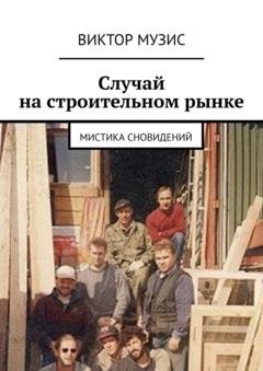Обложка книги «Случай на строительном рынке. Мистика сновидений» — Виктор Музис