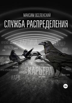 Обложка книги «Служба распределения» — Максим Вселенский