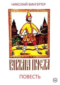 Обложка книги «Варлам Пчела» — Николай Вингертер