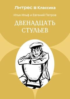 Обложка книги «Двенадцать стульев» — Илья Ильф