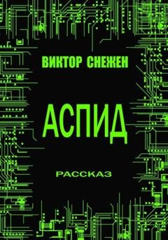 Обложка книги «Аспид» — Виктор Снежен