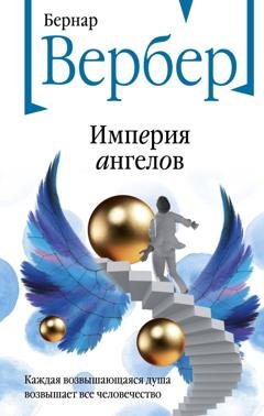 Обложка книги «Империя ангелов» — Бернар Вербер