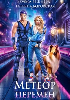 Обложка книги «Метеор перемен» — Ольга Вешнева