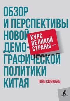 Обложка книги «Курс великой страны – обзор и перспективы новой демографической политики Китая» — Сюэюань Тянь