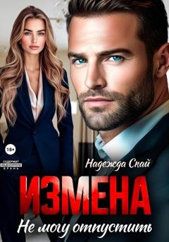 Обложка книги «Измена. Не могу отпустить» — Надежда Скай
