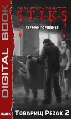 Обложка книги «S-T-I-K-S. Товарищ Резак 2» — Герман Горшенев