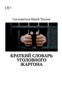 Обложка книги «Краткий словарь уголовного жаргона» — Юрий Теплов