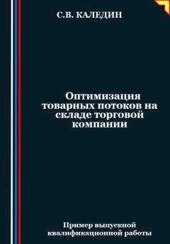 Обложка книги «Оптимизация товарных потоков на складе торговой компании» — Сергей Каледин