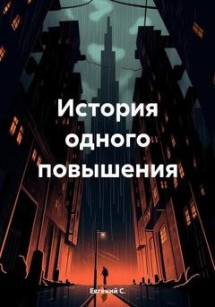 Обложка книги «История одного повышения» — Евгений С.