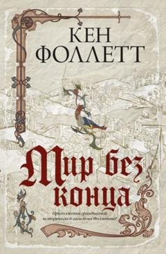 Обложка книги «Мир без конца» — Кен Фоллетт