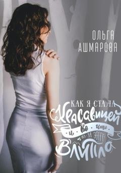 Обложка книги «Как я стала красавицей и во что из-за этого влипла» — Ольга Викторовна Ашмарова