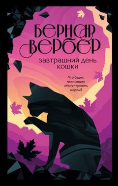 Обложка книги «Завтрашний день кошки» — Бернар Вербер
