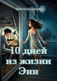 Обложка книги «10 дней из жизни Энн» — Анастасия Еремина