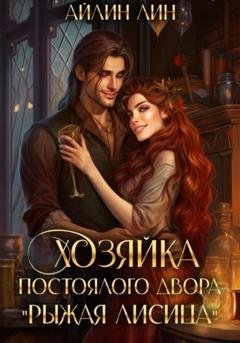 Обложка книги «Хозяйка постоялого двора «Рыжая лисица»» — Айлин Лин